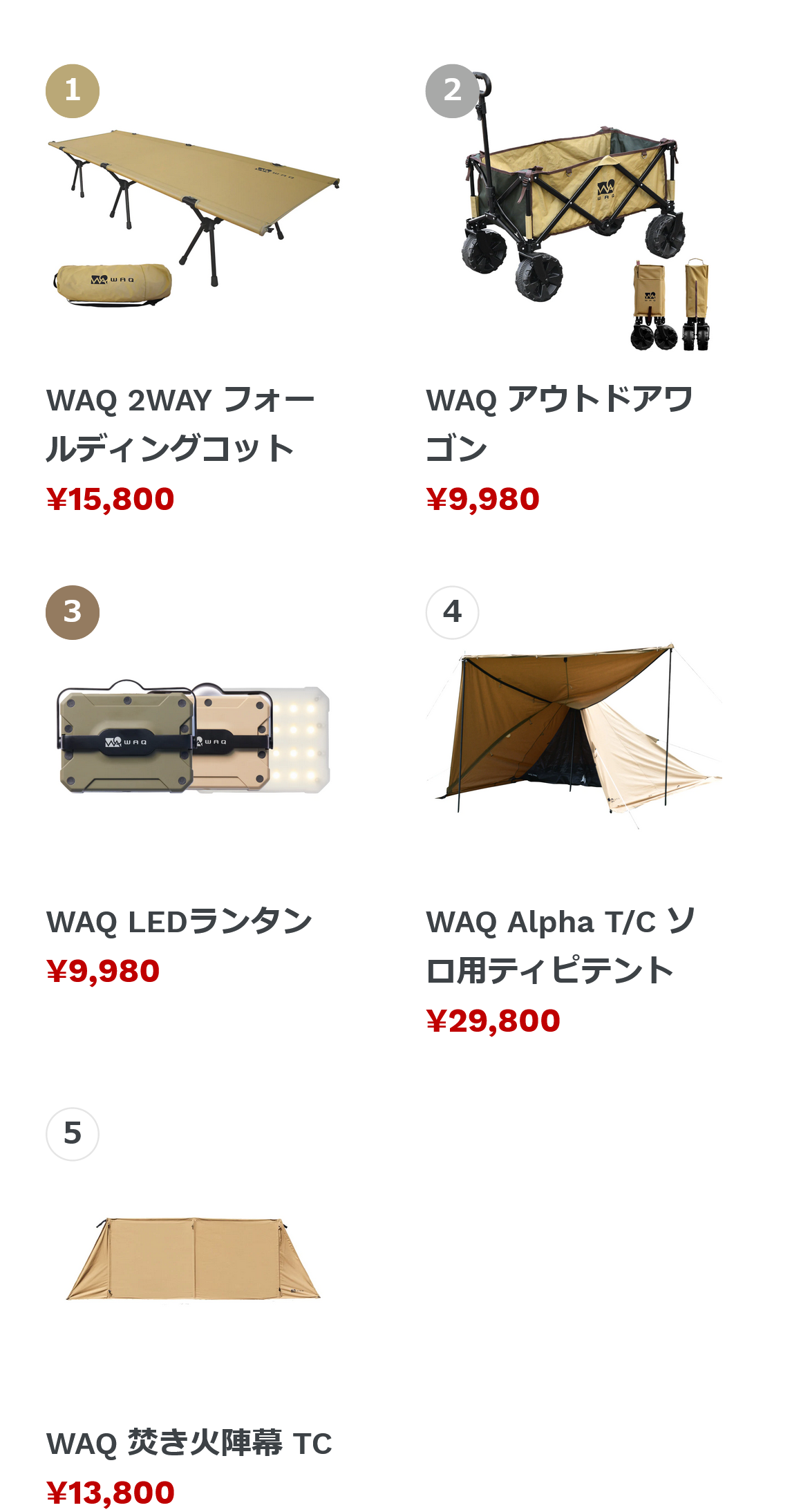 WAQ商品